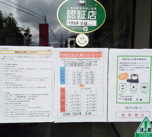 熊本県感染防止対策の認証店